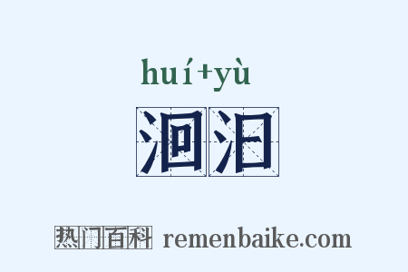 洄汩是什么意思的图片